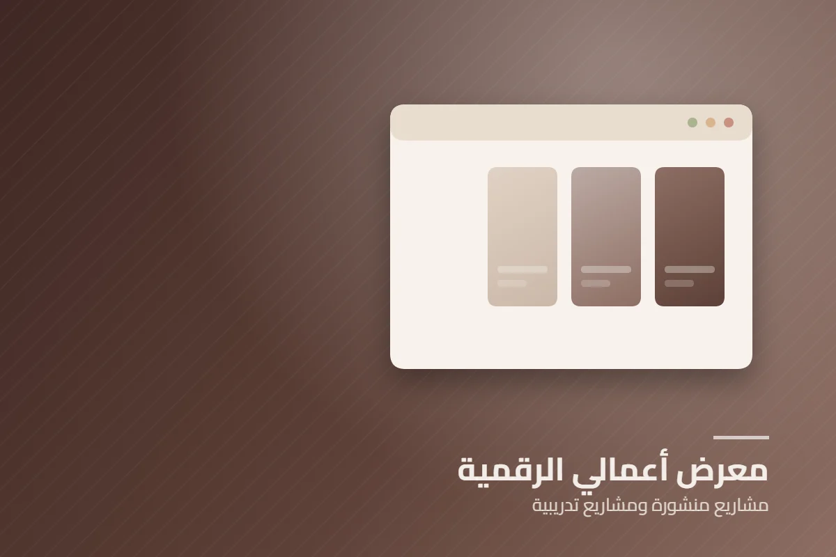 غلاف معرض أعمالي الرقمية