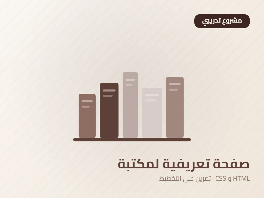 صورة توضيحية لمشروع صفحة تعريفية لمكتبة