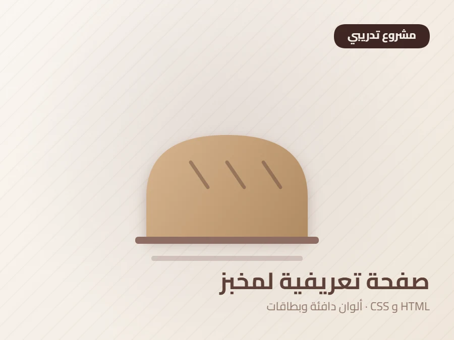 صورة توضيحية لمشروع صفحة تعريفية لمخبز
