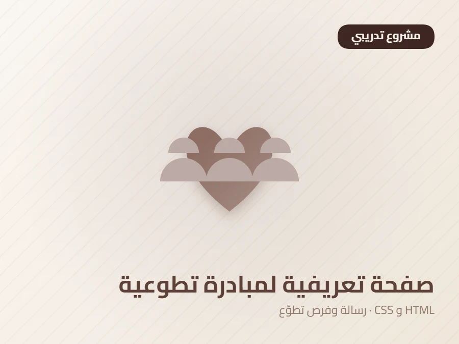 صورة توضيحية لمشروع صفحة تعريفية لمبادرة تطوعية